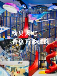 -嗨贝天地亲子乐园 · 生日派对(青岛万象城店)