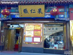 门面-果仁张(食品街店)