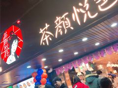 -茶颜悦色(登高路上店)
