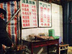 -宋老三苏肉羊肉汤老店