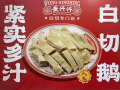 白切鹅-黄兴兴白切专门店(南宁万象城店)