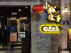 门面-小城故事·地道宁波味(月湖盛园店)