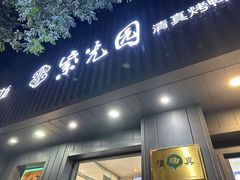 -紫光园·烤鸭(美术馆店)