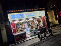 门面-椰爺爺·椰子冻砵仔糕