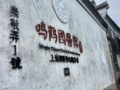 -鸣鹤古镇