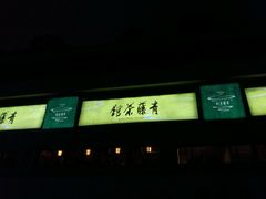 -青藤茶馆(南山路店)