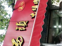 -王记西鎮电烤肉(汶上路店)