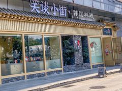 -笑谈小街·韩国料理(萝岗店)