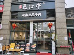 门面-老资豆拾牛·川南口味菜(保利花园店)