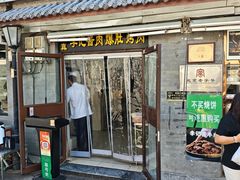 -清真·鸦儿李记·小馆(后海店)