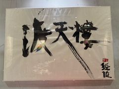 -一同楼福州菜馆(五四店)