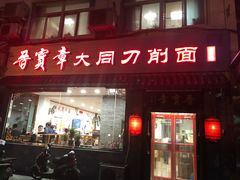 门面-晋宝章大同刀削面(月坛店)