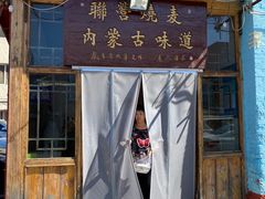 门面-联营烧麦(乌兰察布店)