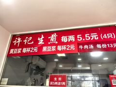 -许记生煎(遵义路店)