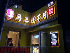 门面-马三洋芋片(兰州总店)