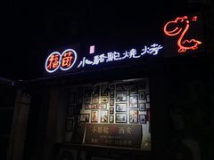 -福苗小骆驼烧烤(莲湖路店)