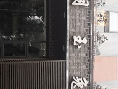 门面-丁月玉兔王(大渡口店)