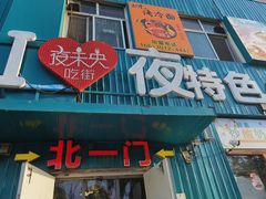 门面-夜未央小吃街