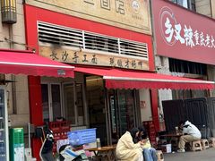 -李易面馆(树木岭店)