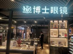 -博士眼镜(青岛城阳万象汇店)