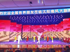 -南风大剧院莎梦二人转剧场