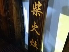 -好灶头妈妈菜·柴火灶台鱼·千岛湖土菜地标美食