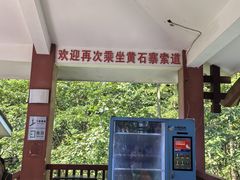 -黄石寨索道上站-售票处