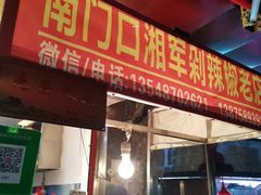 门面-南门口湘军剁辣椒老店(老长沙第一品牌店)