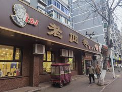 -老四季(总店)