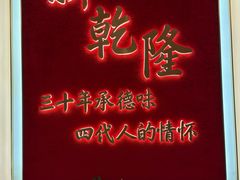 -新乾隆酒楼(帝景园店)