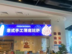 -玛尚诺意式餐厅(新达汇三林店)