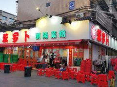 -笨罗卜浏阳菜馆(富家湾小区店)
