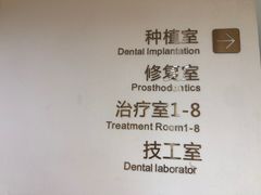 -团圆口腔·种植中心(锦江院区)