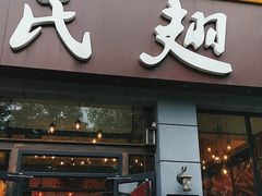 门面-管氏翅吧(广渠门店)