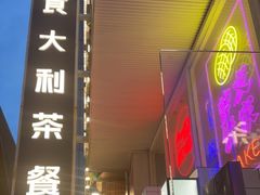 -食大利香港茶餐厅(南亚风情第一城店)