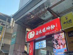 -桂湘缘卤味螺蛳粉