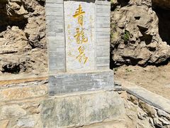 -北京上方山国家森林公园
