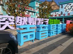 -百里峡七彩艺术小镇