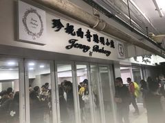 门面-珍妮曲奇聪明小熊(尖沙咀店)