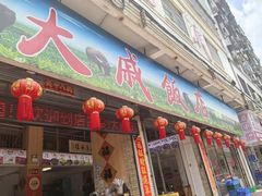 -大戚饭店(泰华路店)