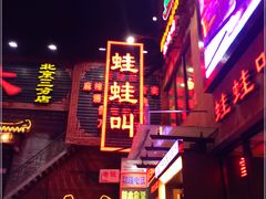 -蛙蛙叫干锅年代(簋街总店)