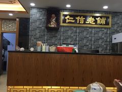 大堂-仁信老铺(华盖路店)