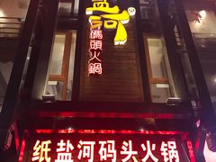 门面-纸盐河码头火锅(十八梯店)
