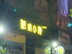 门面-望京小腰(北京总店)