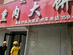 -铁东熏肉大饼铺