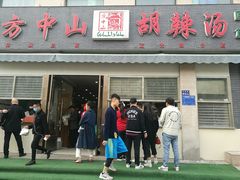 门面-方中山胡辣汤(正光路店)