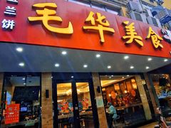 门面-毛华美食(清扬路店)