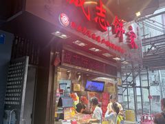 -诚志饼家·小凤饼非遗传承(中山六路店)