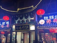 门面-满兴咱妈烀饼铁锅炖(兰州北街店)