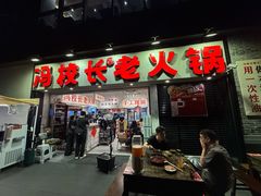 -冯校长老火锅(深圳福田店)